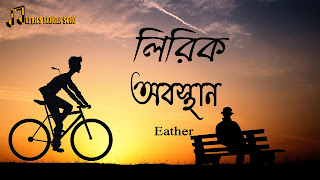Obosthan Lyrics [অবস্থান] Eather-Highway-Tumi Cycle Chalano Shikhbe Lyrics