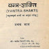 यन्त्र शक्ति हिंदी पुस्तक पीडीएफ मुफ्त डाउनलोड  |  Yantra Shakti Hindi Book PDF Free Download