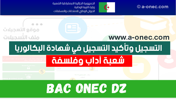 الموقع الأول للدراسة في الجزائر رابط التسجيل في بكالوريا آداب وفلسفة 2023 bac.onec.dz - موقع الباك - وزارة التربية - ملف الباك احرار - رسوم التسجيل