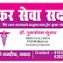 Good News : महिला रोगियों के लिए नवादा में खुल रहा भोले शंकर सेवा सदन, 4 जून को उद्घाटन, डॉ. राखी देंगी सेवा 