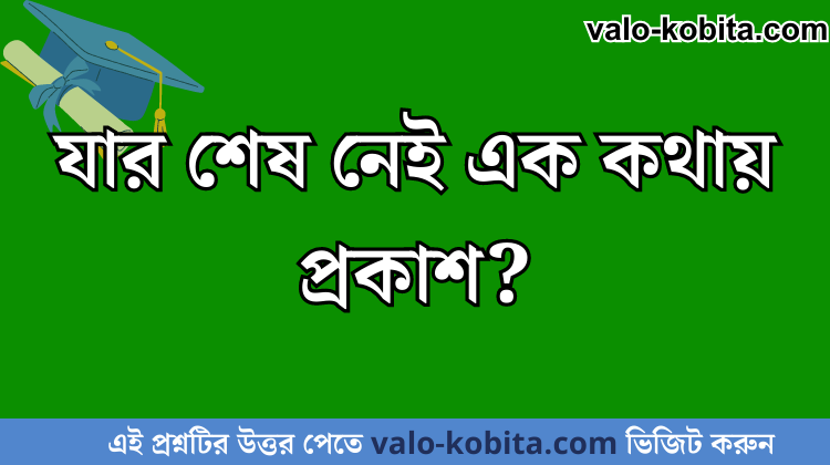 যার শেষ নেই এক কথায় প্রকাশ?