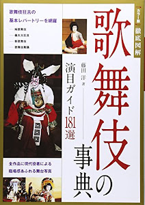 歌舞伎の事典―演目ガイド181選