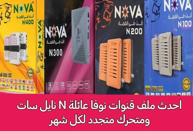 احدث ملف قنوات رسيفر نوفا N400/N300/N200/N100 Nova