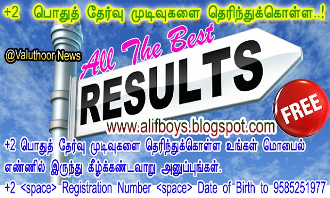 +2 பொதுத் தேர்வு முடிவுகளை தெரிந்துக்கொள்ள..!