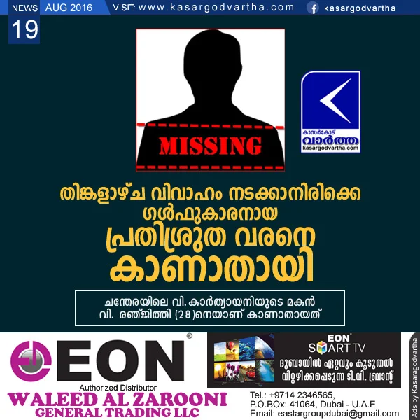 Kasaragod, Kerala, chandera, Missing, Police, Investigation, Youth goes missing.