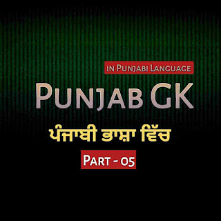 Gk Questions in Punjabi - General Knowledge in Punjabi, Punjab GK - Gk in Punjabi