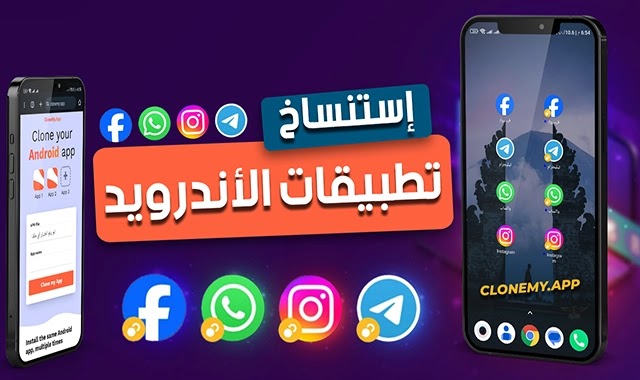 استنساخ التطبيقات للاندرويد ونسخ التطبيقات لجميع هواتف الاندرويد Clone my App