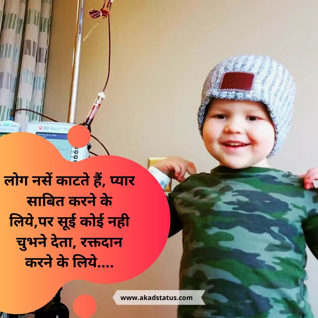 Blood donation quotes, blood donation shayari images, Raktdaan shayari, Raktdaan shayari image, love shayari Images