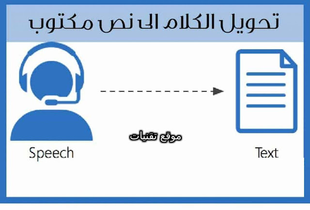 اداة مجانية لتحويل الكلام الى نص مكتوب وتدعم اللغة العربية