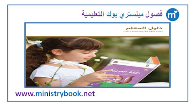  كتاب دليل المعلم لغة عربية للصف الاول