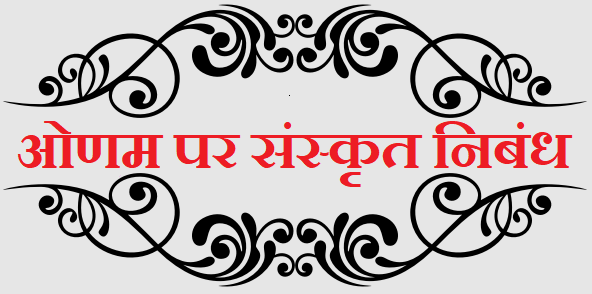 Sanskrit Essay about Onam (ओणम पर संस्कृत निबंध)