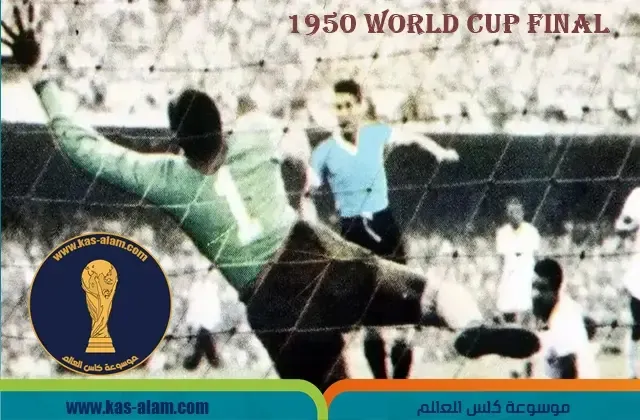 الاوروغواي والبرازيل في نهائي كاس العالم 1950