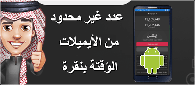 طريقة الحصول على عدد غير محدود من الايميلات البريدية المؤقتة عبر تطبيق مهمل للاندرويد