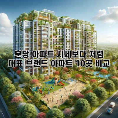 분당 아파트 시세보다 저렴한 대표 브랜드 아파트 10곳 비교