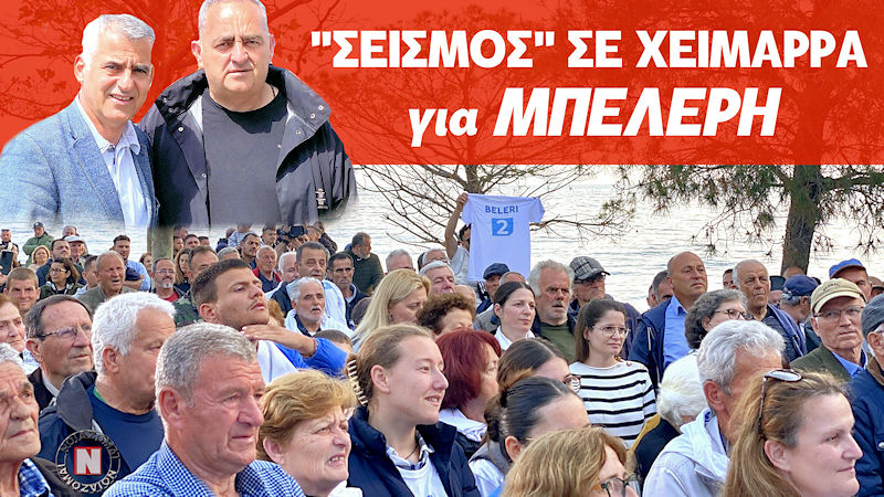 Στους δρόμους οι Έλληνες της Χειμάρρας για τον Μπελέρη