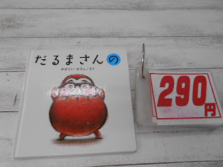 中古絵本　だるまさんの　２９０円