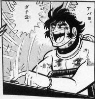[最新] あばよ ダチ公 843292-あばよ ダチ公 ゲッター