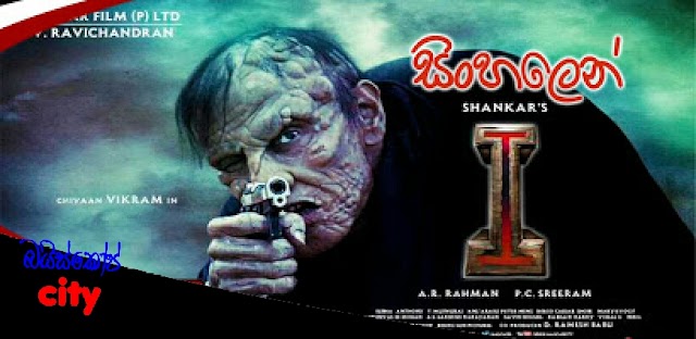 I:වෛරසය (2015) සිංහල හඩකැවූ චිත්‍රපටය