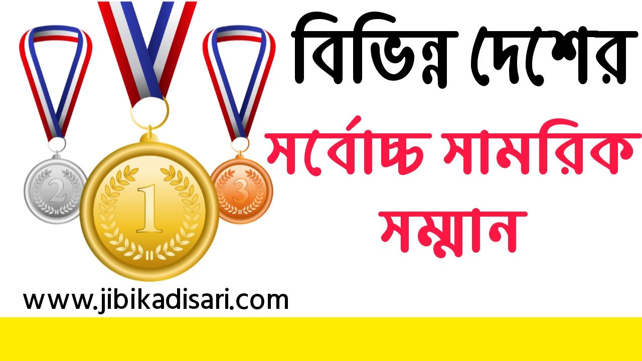 বিভিন্ন দেশের সর্বোচ্চ সামরিক সম্মান | The Highest Honor Of Different Countries