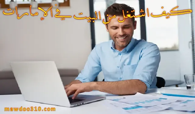 كيف اشتغل من البيت في الإمارات