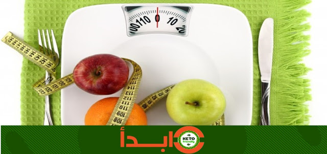 برنامج الحمية الغذائية لانقاص الوزن