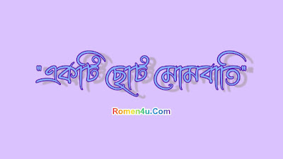 "একটি ছোট্ট মোমবাতি" অসাধারণ একটি ছোট গল্প পড়ুন।