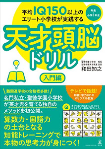 平均IQ150以上のエリート小学校が実践する天才頭脳ドリル 入門編