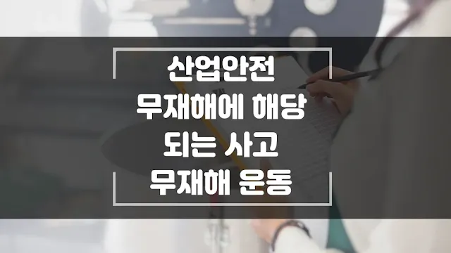 무재해에 해당되는 사고 미 산정 사항 섬네일