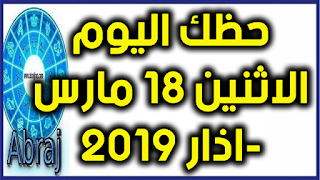 حظك اليوم الاثنين 18 مارس-اذار 2019