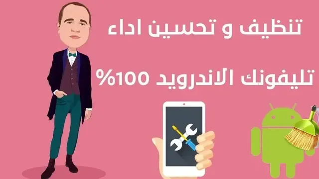 تنظيف و تحسين أداء تليفونك الاندرويد 100%