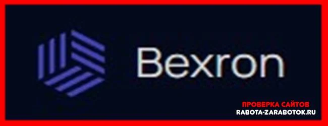 [Мошенники] Bexron.com – Отзывы, развод, обман!