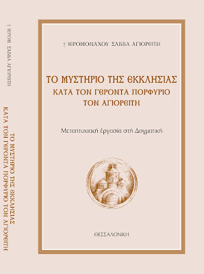 ΝΕΟ ΒΙΒΛΙΟ: ΤΟ ΜΥΣΤΗΡΙΟ ΤΗΣ ΕΚΚΛΗΣΙΑΣ ΚΑΤΑ ΤΟΝ ΓΕΡΟΝΤΑ ΠΟΡΦΥΡΙΟ ΤΟΝ ΑΓΙΟΡΕΙΤΗ