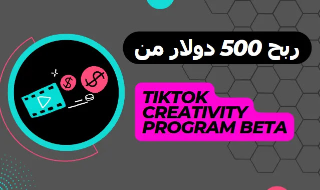 كيفية ربح 500 دولار يوميًا من TikTok Creativity Program Beta