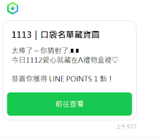 【LINE免費點數】LINE熱點1113，抽LINE POINT 1點