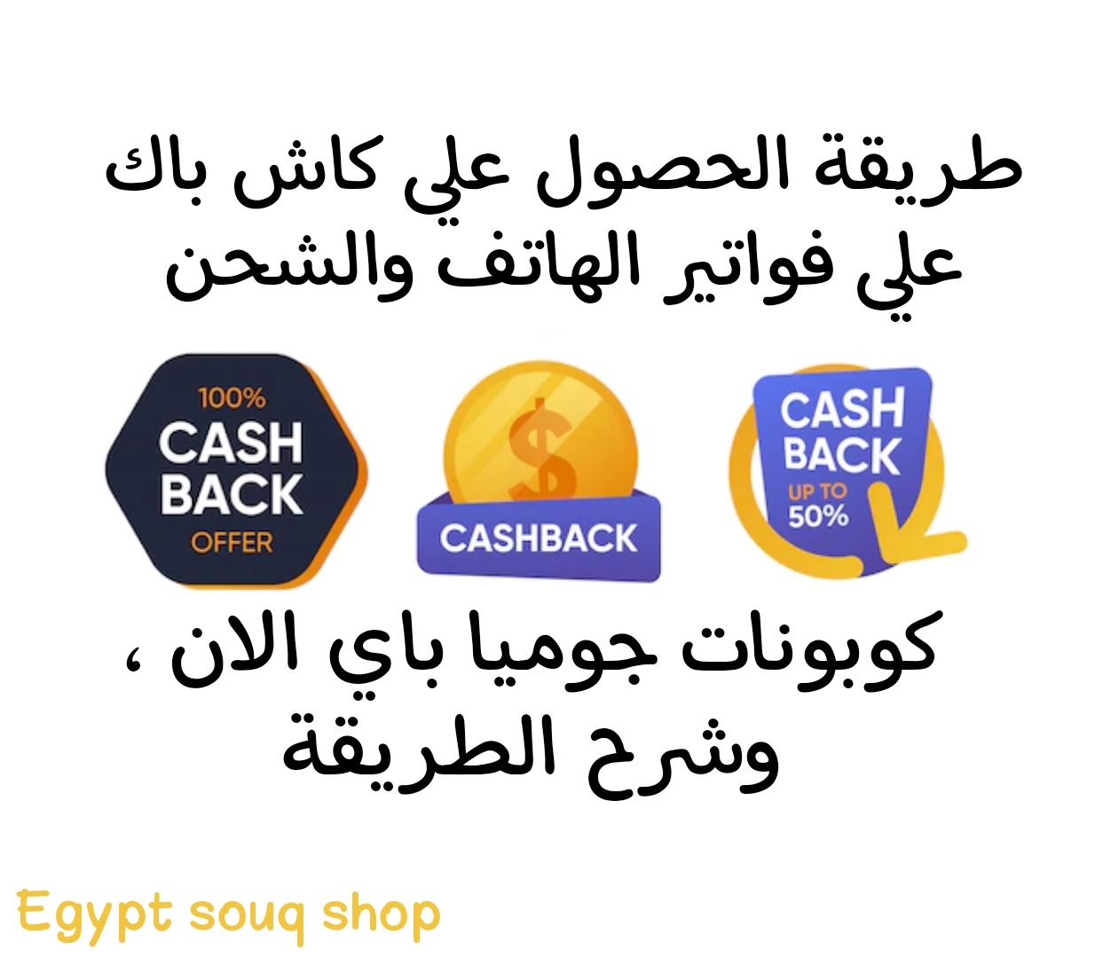 كاش باك جوميا باي - cash back jumia pay