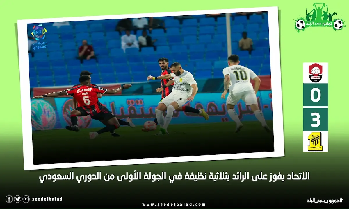 الاتحاد يفوز على الرائد بثلاثية نظيفة في الجولة الأولى من الدوري السعودي