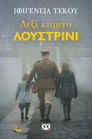 https://www.culture21century.gr/2020/03/deksi-kitrino-loystrini-ths-ifigeneias-tekoy-book-review.html