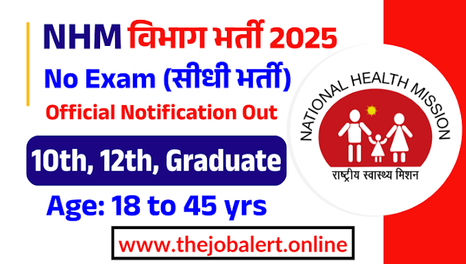 NHM recruitment 2025: मल्टी-पर्पज वर्कर, सहायक और अन्य विभिन्न पदों के लिए सीधा इंटरव्यू, know eligibility and how to apply?