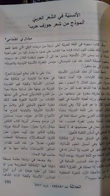 الألسنيّة في الشّعر العربيّ "أنموذج من شعر جوزف حرب " ميشال ي. الشّمّاعي الحداثة - خريف 2017 - عدد 187 / 188