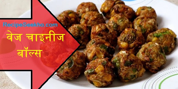 वेज चाइनीज बॉल्स बनाने की विधि - Veg Chinese Balls Recipes In Hindi