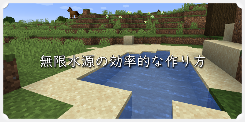 マイクラ 無限水源の効率的な作り方 ゲーム備忘録 マイクラ 無限水源の効率的な作り方 ゲーム備忘録