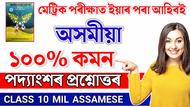HSLC Exam 2023 Assamese Common Important Question Answer