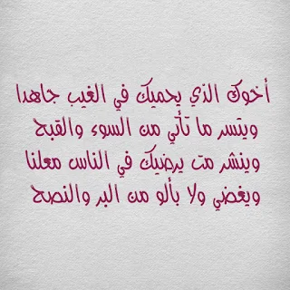 حكم عن الاخ , اقوال وحكم معبرة عن الاخ , كلام معبر عن الاخ