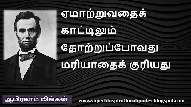 Abraham Lincoln Motivational Quotes in Tamil 2
