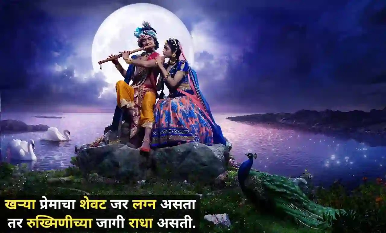 Radha-Krishna-love-quotes-in-Marathi