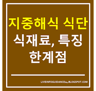 지중해식 식단
