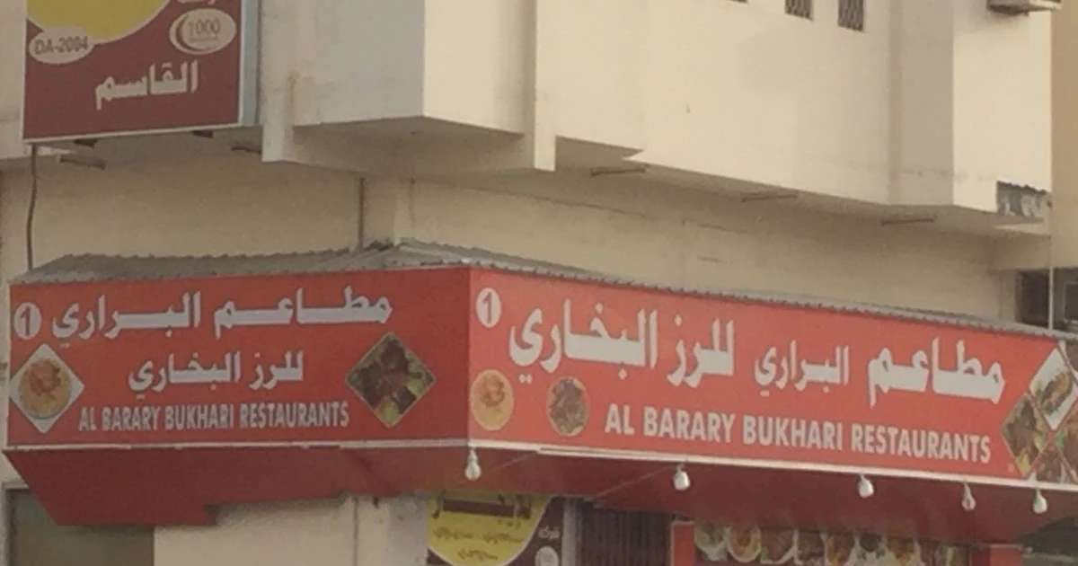 مطعم البراري