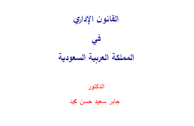 القانون الإداري في المملكة العربية السعودية