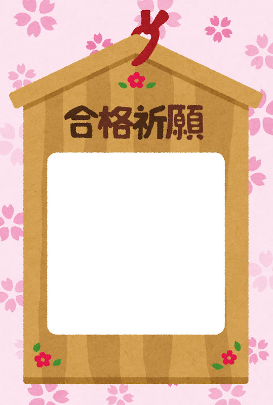 受験生の応援メッセージのテンプレート 合格祈願の絵馬 かわいいフリー素材集 いらすとや 受験生の応援メッセージのテンプレート 合格祈願の絵馬 かわいいフリー素材集 いらすとや