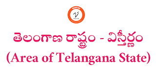 తెలంగాణ రాష్ట్రం - విస్తీర్ణం(Area of Telangana State)